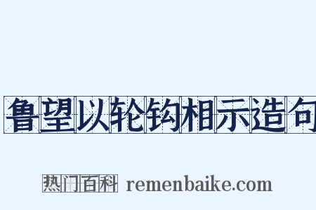 鲁望以轮钩相示造句是什么意思的图片